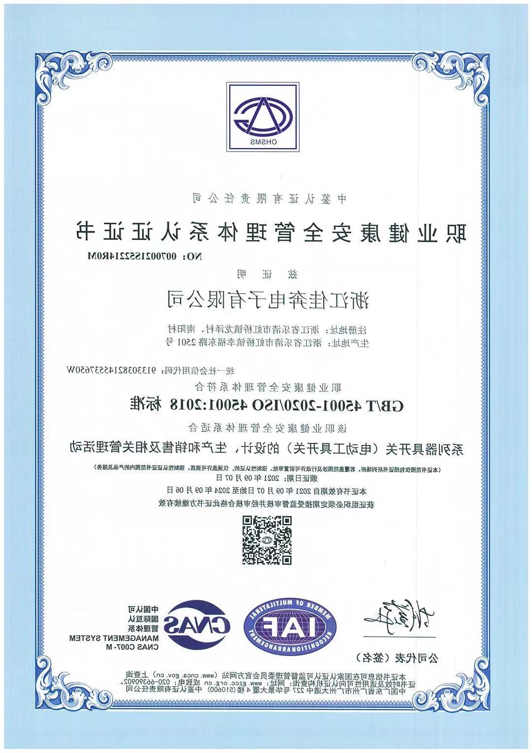 ISO45001：2018职业健康安全管理体系认证证书-浙江皇冠博彩-2021.09.07